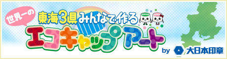 【中京テレビ】東海３県みんなで作る　世界一のエコキャップアート