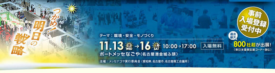 メッセ名古屋2013に出展します。