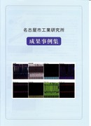 【名古屋市工業研究所】成果事例集に掲載されました。
