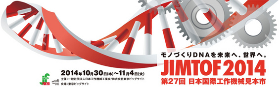 JIMTOF2014の視察に行ってきました。