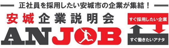 安城企業説明会「ＡＮＪＯＢ」に出展します。