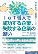 ＩｏＴ導入で 成功する企業、 失敗する企業の 違い