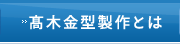 高木金型製作とは