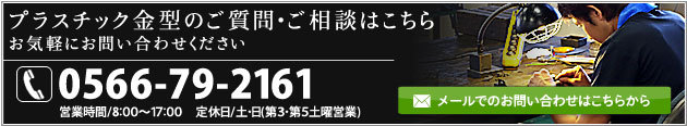 プラスチック金型のご質問・ご相談はこちら