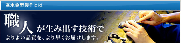 高木金型製作とは