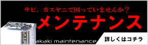 メンテナンス